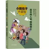 音像夜半闯入的怪物骑士/小熊包子大冒险秦文君,戴萦袅 著