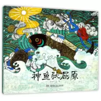 音像神鱼驮屈原(精)/中国故事绘冯健男