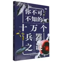 音像你不可不知的十万个兵器之谜[知否·探索]禹田