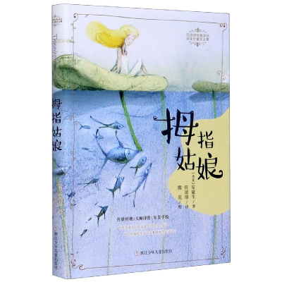 音像拇指姑娘/安徒生童话全集/任溶溶经典译丛(丹)安徒生