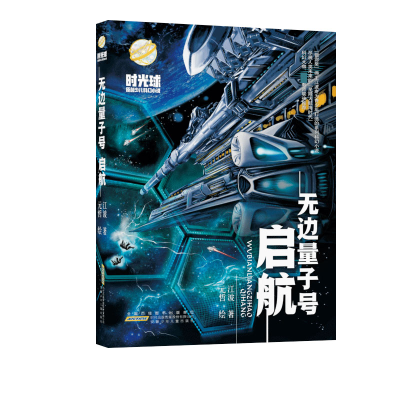 音像时光球原创少儿科幻小说·无边量子号·启航江波