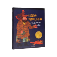 音像约瑟夫有件旧外套(精)[美]西姆斯·塔贝克 方素珍 译