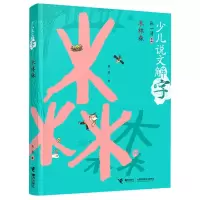 音像木林森/少儿说文解字张一清;富丽;陈菲