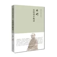 音像宋明理学概述(精)/钱穆先生著作新校本钱穆