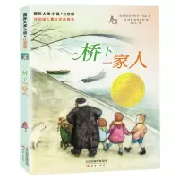 音像国际大奖小说·注音版--桥下一家人(美)纳塔莉·萨维奇·卡尔森