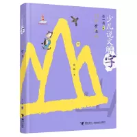 音像门口有座山/少儿说文解字张一清,富丽,陈菲 著