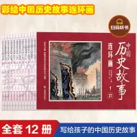 音像中国历史故事连环画-烽火初起[全12册]纸贵满堂/朱宝荣