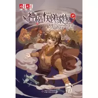 音像神秘的快递家族9梦境彼岸的守望两色风景