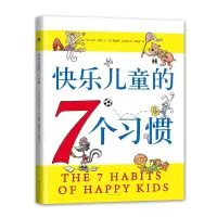 音像快乐儿童的7个习惯(2020版)肖恩·柯维