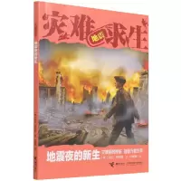 音像地震夜的新生/灾难求生[美]劳伦·塔西斯著