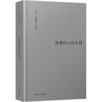 音像扭曲的人材(伯林文集)以赛亚·伯林