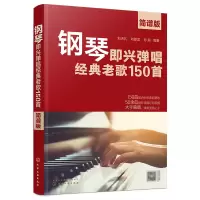 音像钢琴即兴弹唱经典老歌150首(简谱版)作者
