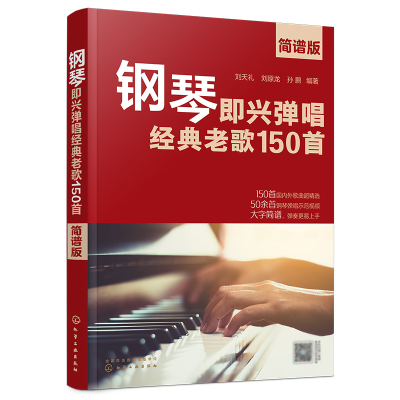 音像钢琴即兴弹唱经典老歌150首(简谱版)作者