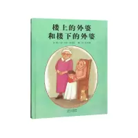 音像楼上的外婆和楼下的外婆(精)[美]狄波拉 孙晴峰 译