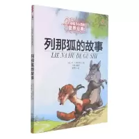 音像打动孩子心灵的世界经典——列那狐的故事M.H.吉罗夫人