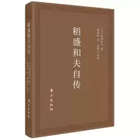音像稻盛和夫自传(口袋版)[日]稻盛和夫著;曹寓刚译
