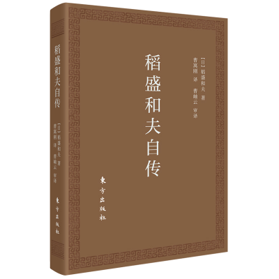 音像稻盛和夫自传(口袋版)[日]稻盛和夫著;曹寓刚译