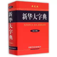 音像新华大字典(第3版单色本)(精)《新华大字典》编委会