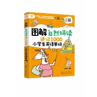 音像图解自然拼读速记1000小学生英语单词李琳杰