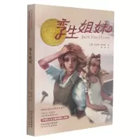 音像孪生姐妹——纽伯瑞大奖小说!(新)(美)凯瑟琳·佩特森
