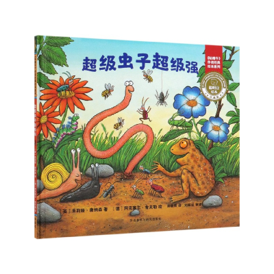 音像虫子强(珍藏版)(精)/聪明豆绘本/咕噜牛作者经典绘本系列