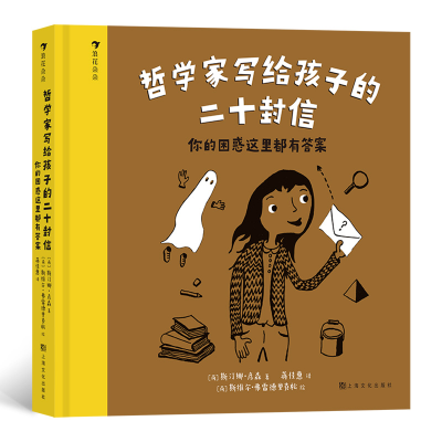 音像哲学家写给孩子的二十封信:你的困惑这里都有斯汀娜·彦森著