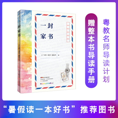 音像一封家书(广东省暑读一本好书)《广东第二课堂》编辑部