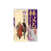 音像林汉达中国历史故事集(美绘版)——西汉故事林汉达