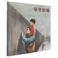 音像爷爷的墙(新)(美)伊夫·邦廷,(美)罗纳德·希姆勒