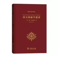 音像西方神秘学指津(精)/科学史译丛乌特·哈内赫拉夫