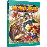 音像X探险特工队·10·动物大聚集(马来)陈绍霖