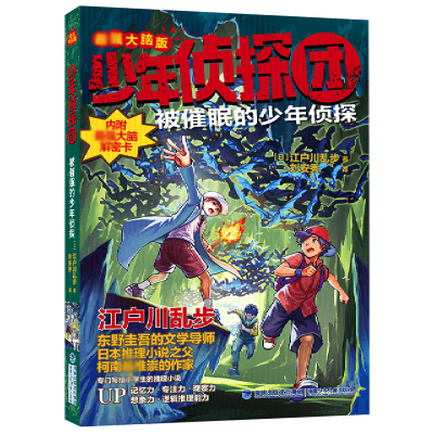 音像少年侦探团《被催眠的少年侦探》(日)江户川乱步