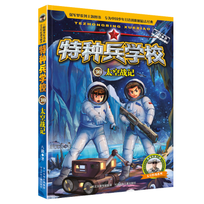 音像特种兵学校30:太空战记八路