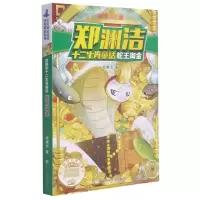 音像蛇王淘金/郑渊洁十二生肖童话郑渊洁