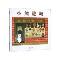 音像小熊进城(精)[英]安东尼·布朗 阿甲 译