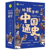 音像给孩子的中国通史(6本套)蓝色封套启文