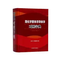 音像简化字繁体字异体字对照字典(精)《汉语大字典》编纂处