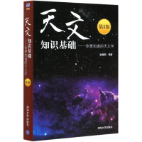 音像天文知识基础--你想知道的天文学(第3版)姚建明