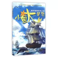 音像小鱼大梦想(航海家的传奇之旅)陆杨