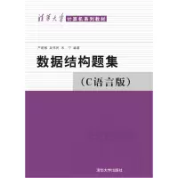 音像数据结构题集(C语言版)(清华大学计算机系列教材)严蔚敏等