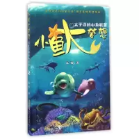 音像小鱼大梦想(太平洋的小鱼联盟)陆杨