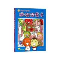 音像用点心学校(7酸溜溜魔术注音版)/故事奇想树林哲璋著,BO2 绘