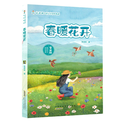 音像春暖花开/安武林儿童文学名作精选安武林著