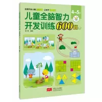 音像儿童全脑智力开发训练600题.4~5岁.下露霖 编著