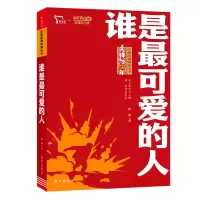 音像红色经典阅读丛书《谁是可的人》魏巍