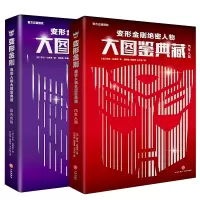 音像变形金刚绝密人物大图鉴典藏(全2册)(加)罗伯·拉弗罗