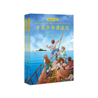 音像十五少年漂流记(上下)/世界儿童文学名家名作(法)儒勒·凡尔纳