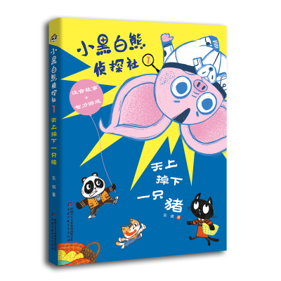 音像小黑白熊侦探社1——天上掉下一只猪东琪