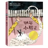 音像钢琴小精灵(注音版)/国际大奖小说(德)洛特•金仕可菲