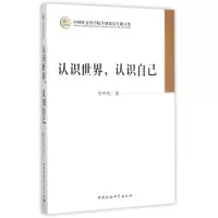音像认识世界认识自己/学部委员专题文集资中筠
